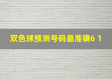 双色球预测号码最准确6 1